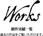 Works-制作実績一覧-