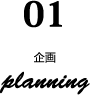 01.企画