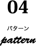 04.パターン