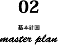 02.基本設計
