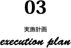 03.実施計画