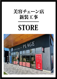 美容チェーン店