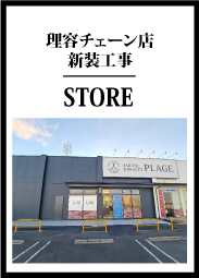 理容チェーン店