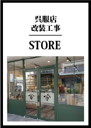 呉服店